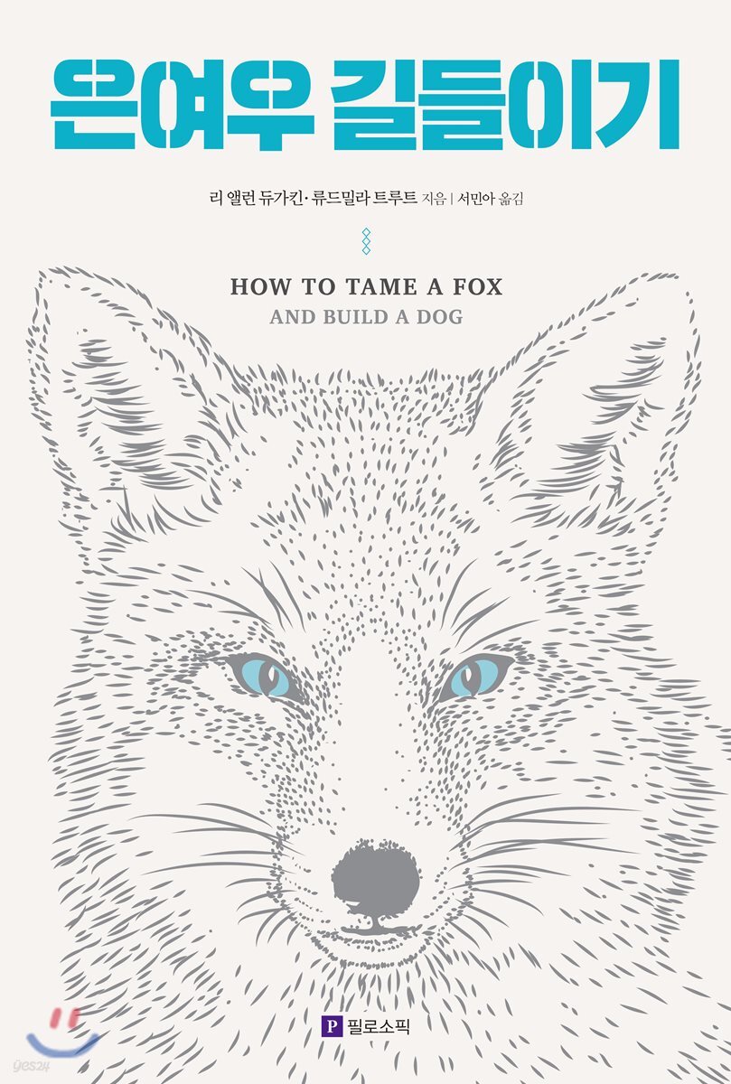 은여우 길들이기