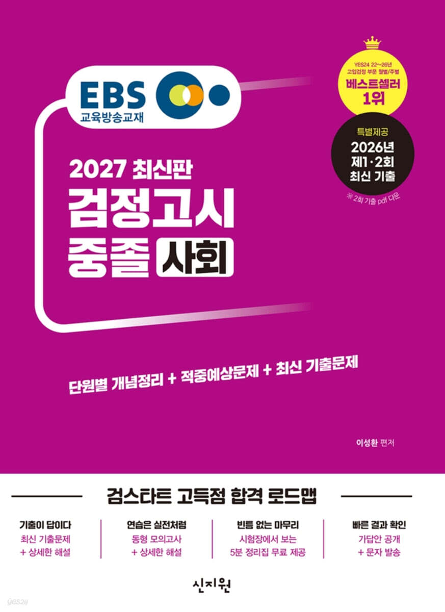 2027 EBS 중졸 검정고시 사회