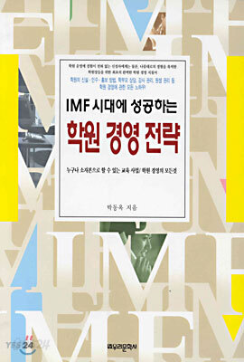 IMF시대에 성공하는 학원경영전략