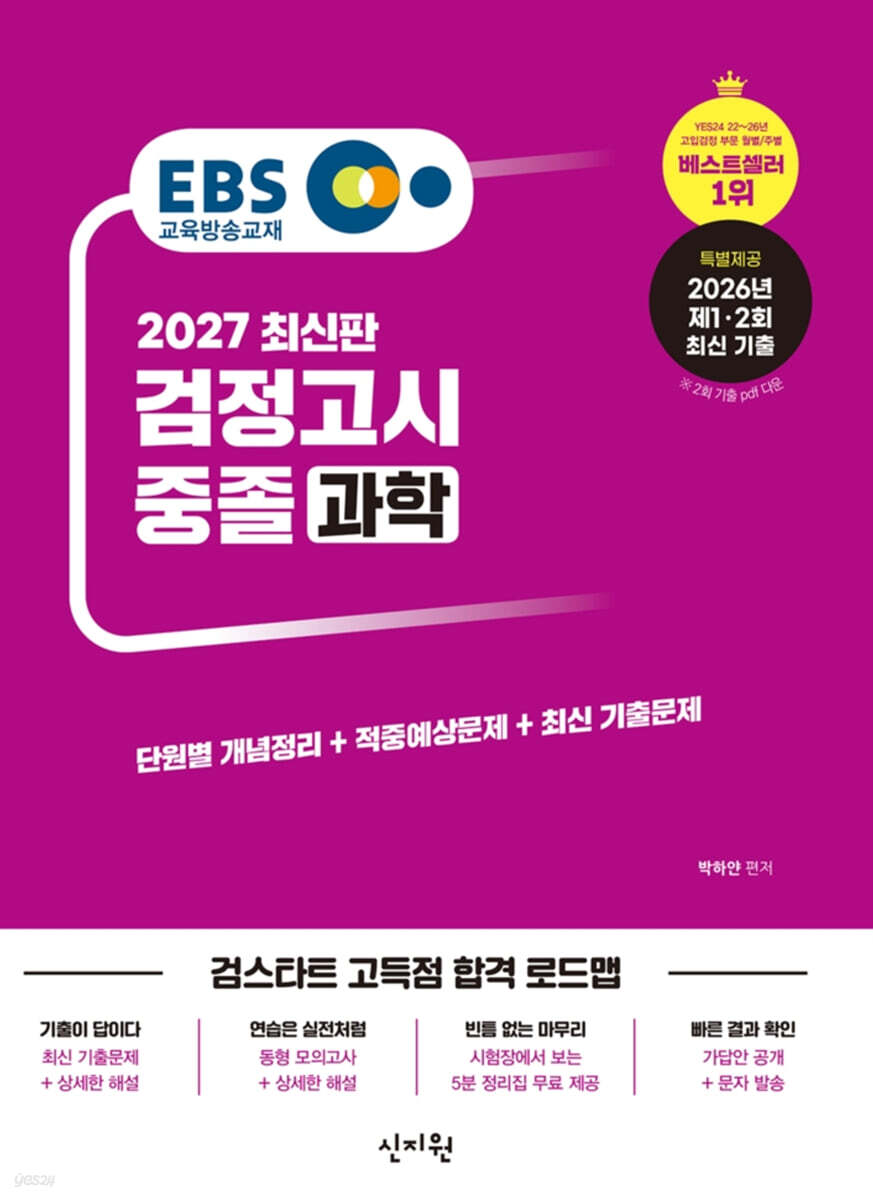 2027 EBS 중졸 검정고시 과학
