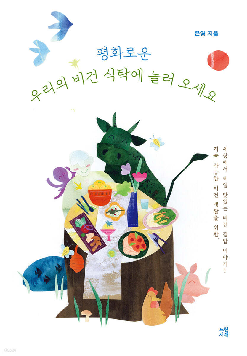 평화로운 우리의 비건 식탁에 놀러 오세요