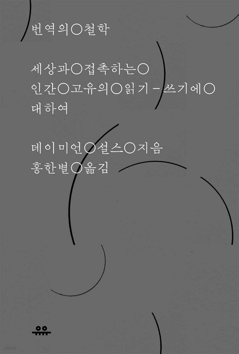 번역의 철학