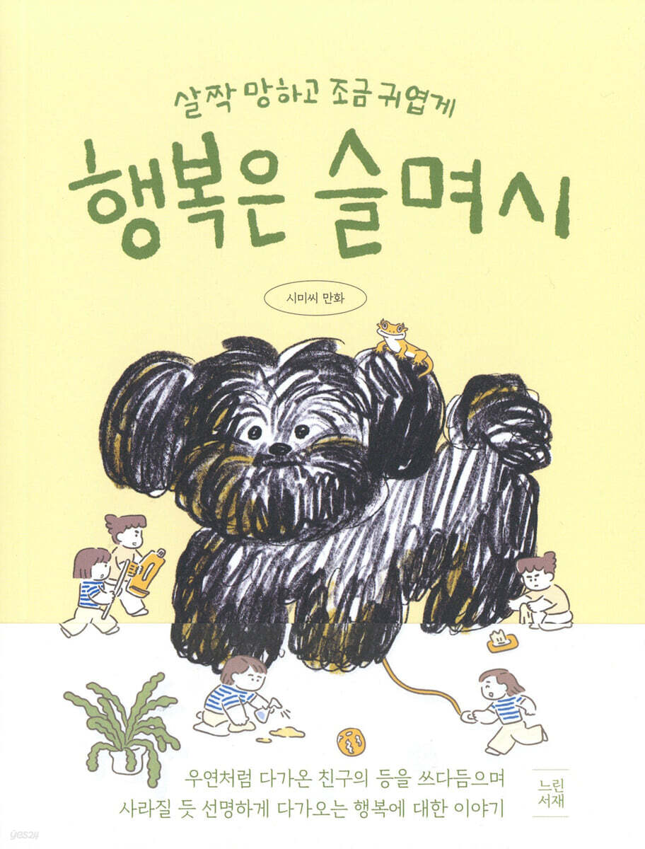행복은 슬며시