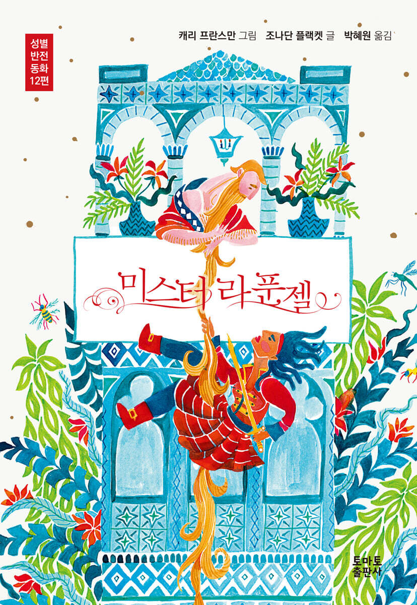 미스터 라푼젤