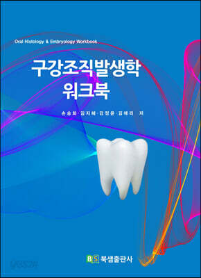 구강조직발생학 워크북