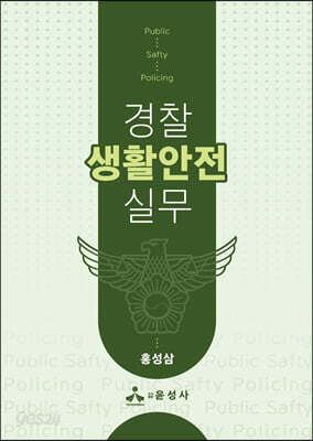 경찰생활안전실무