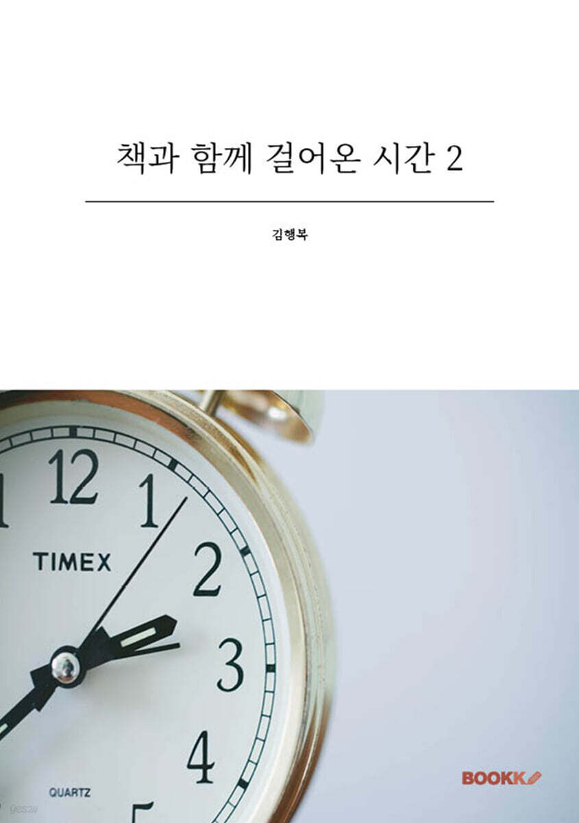 책과 함께 걸어온 시간 2