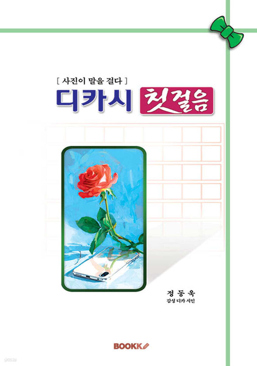 디카시 첫걸음