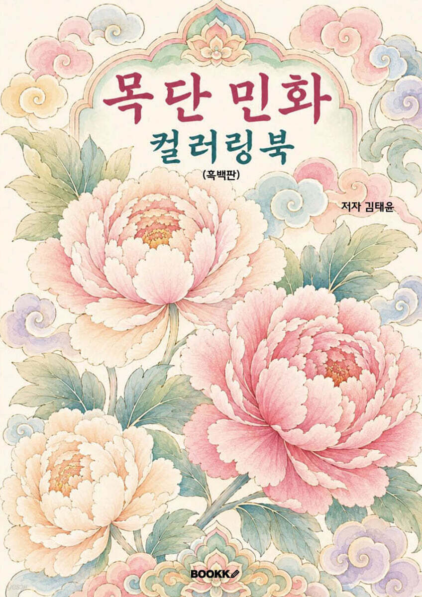 목단 민화 컬러링북 (흑백판)