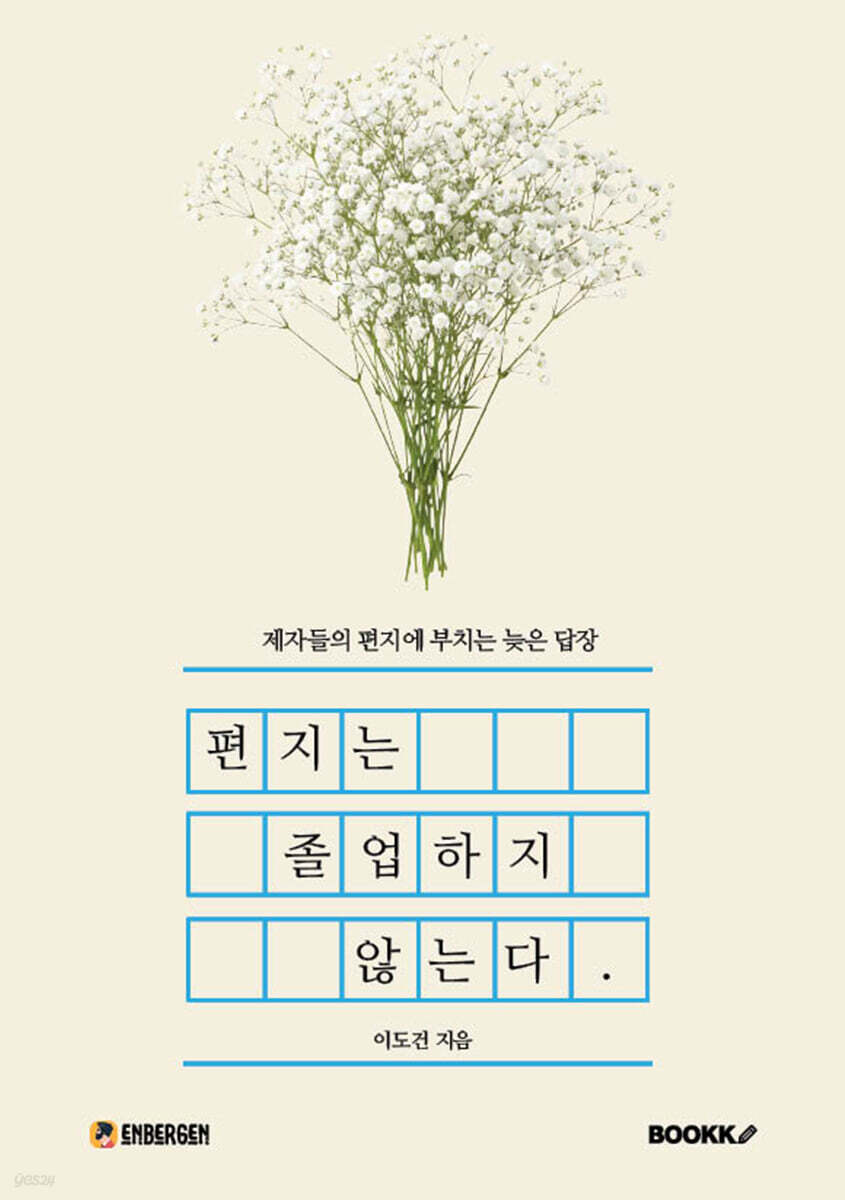 편지는 졸업하지 않는다
