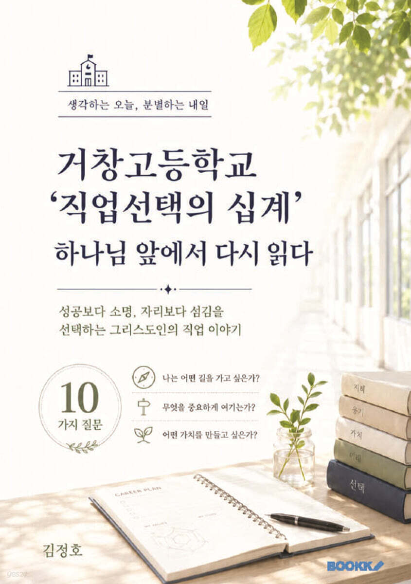 거창고등학교 ‘직업선택의 십계’ 하나님 앞에서 다시 읽다