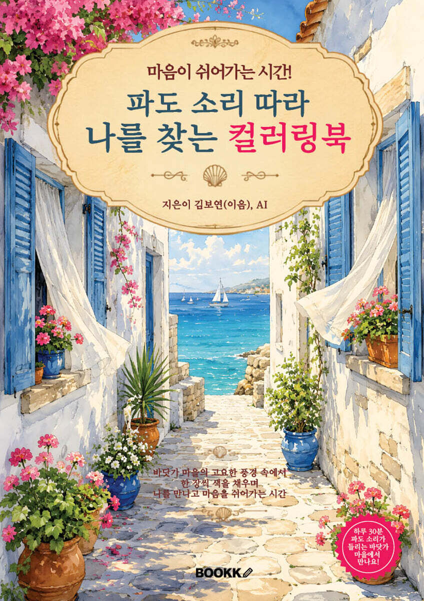 파도 소리 따라 나를 찾는 컬러링북