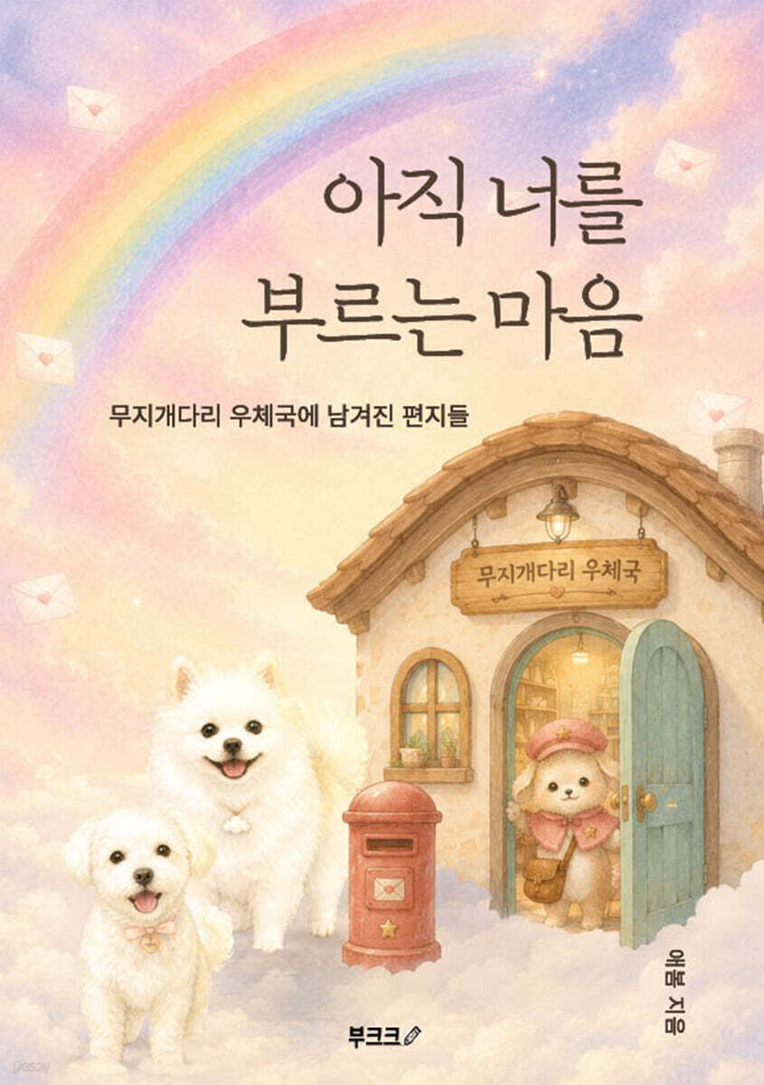 아직 너를 부르는 마음
