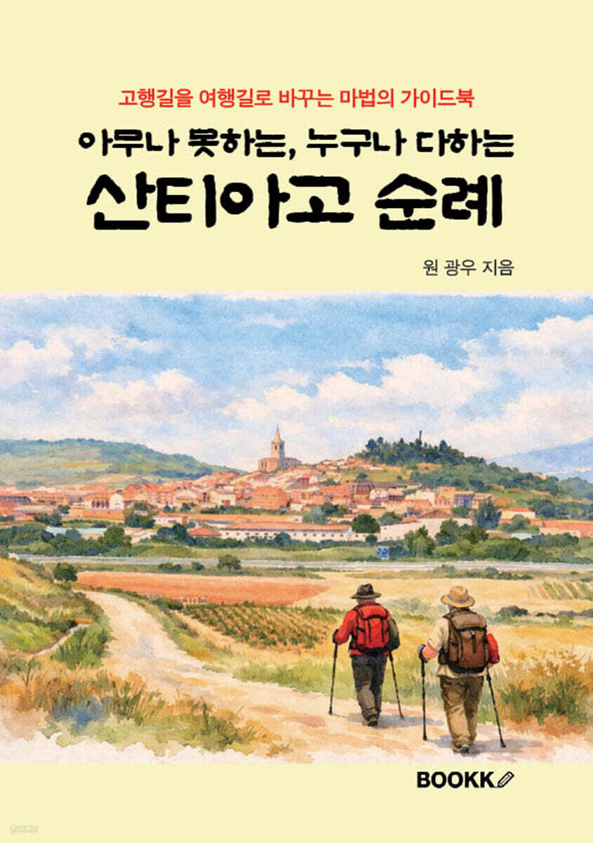 아무나 못하는 누구나 다하는 산티아고 순례