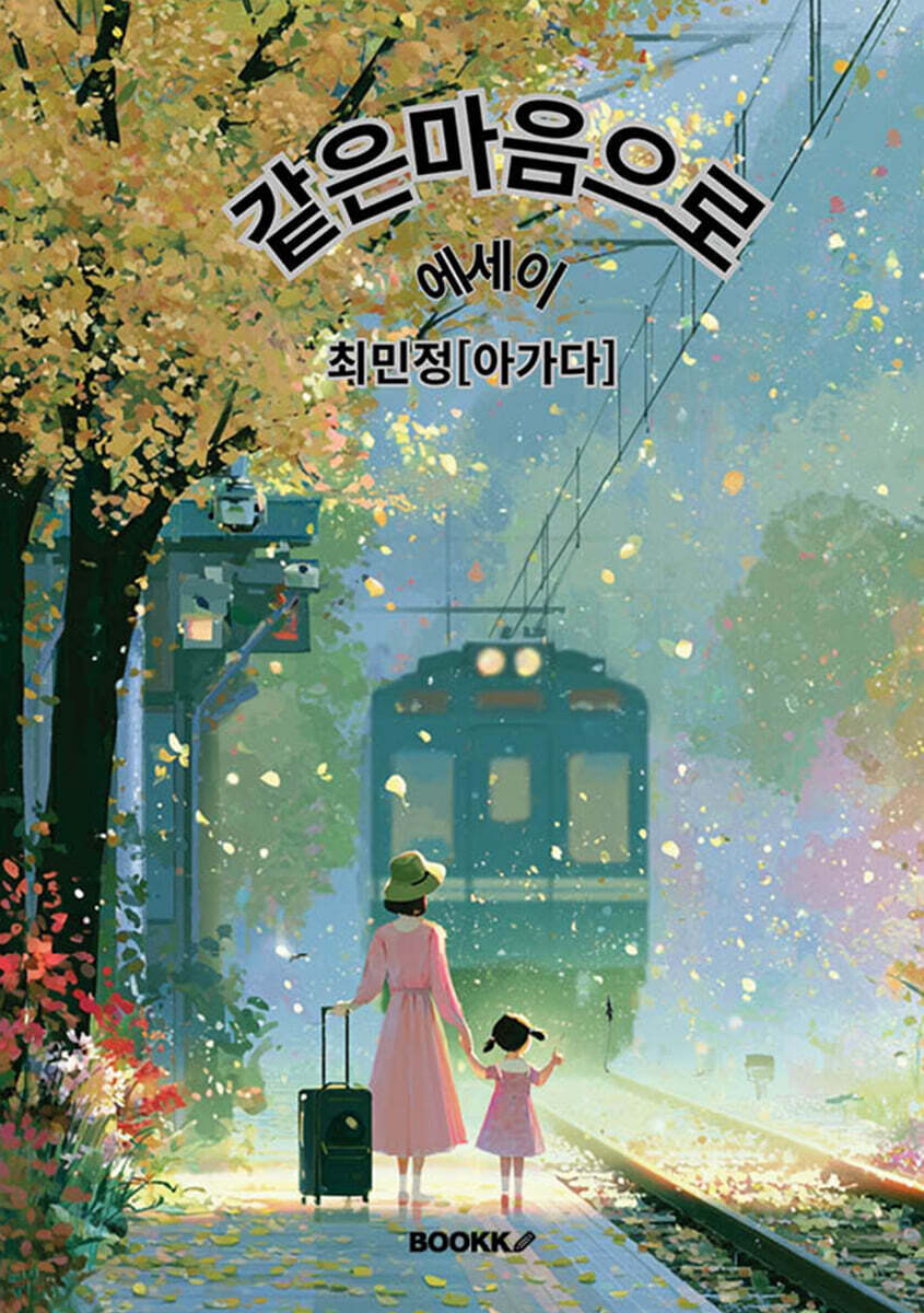 같은 마음으로