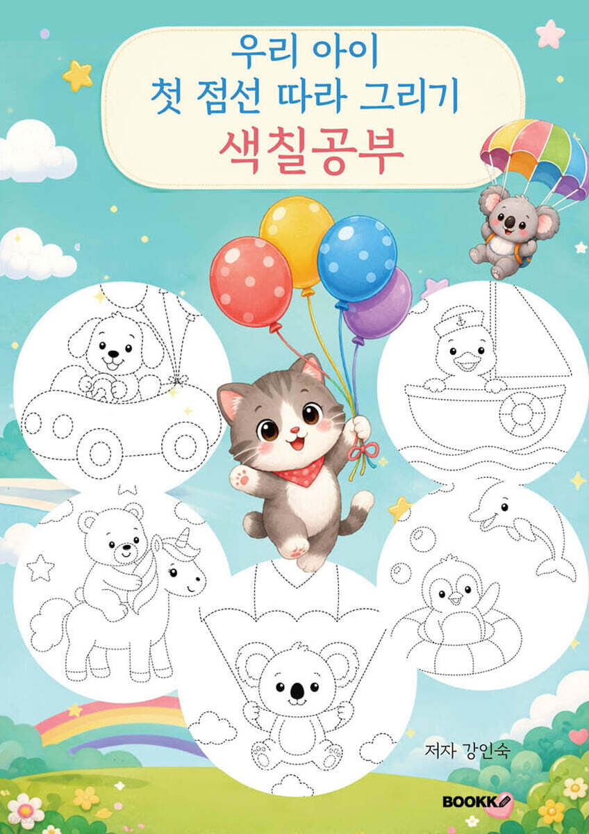 우리 아이 첫 점선 따라 그리기 색칠공부