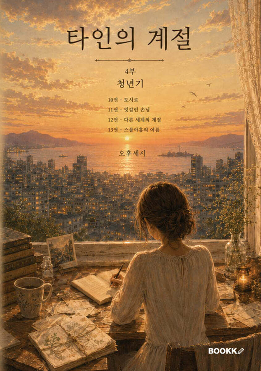 타인의 계절 4부