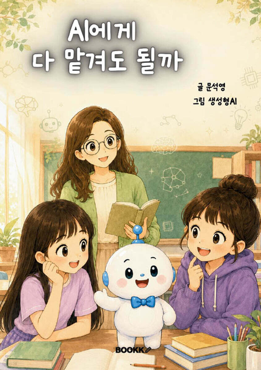 AI에게 다 맡겨도 될까