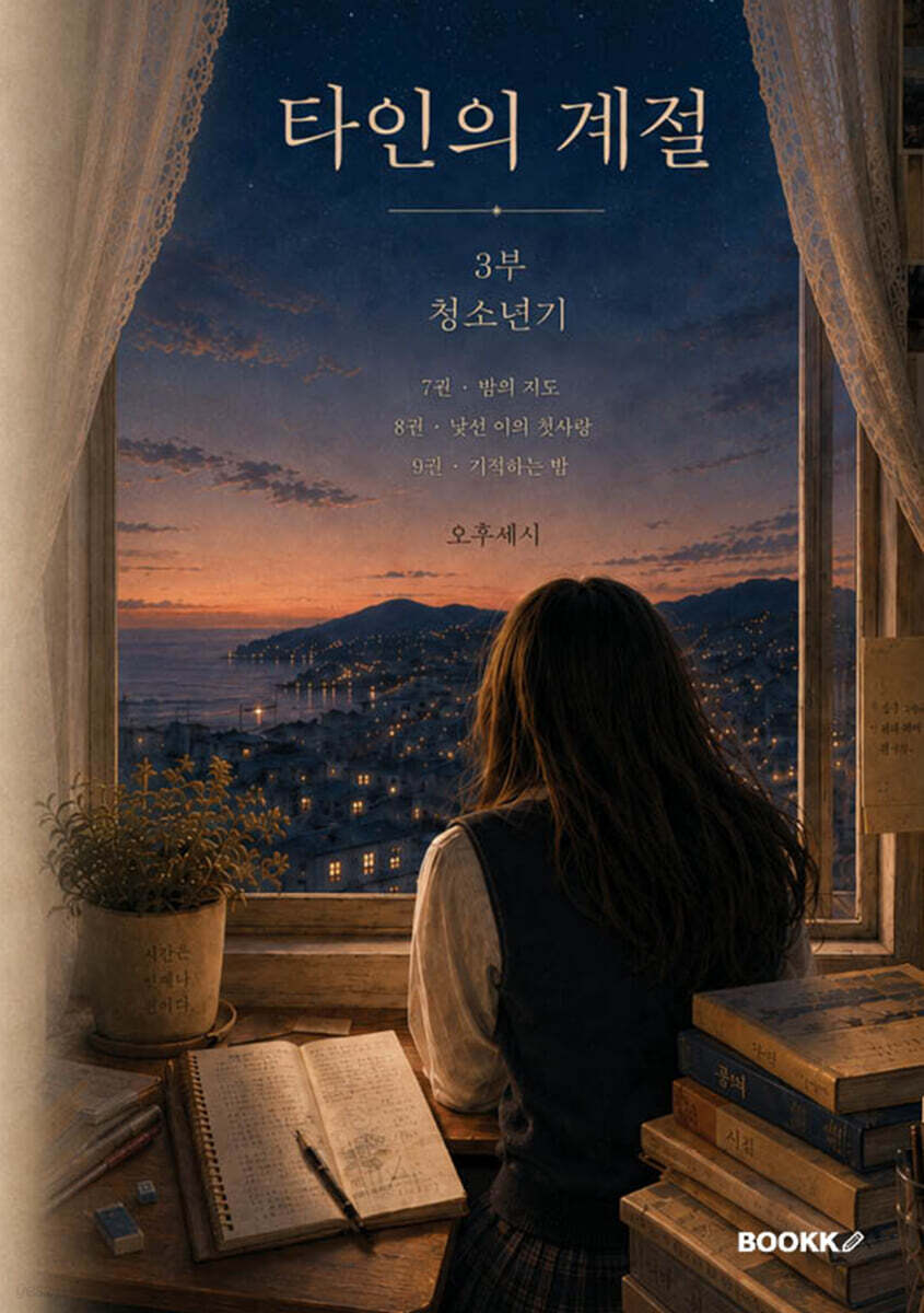 타인의 계절 3부