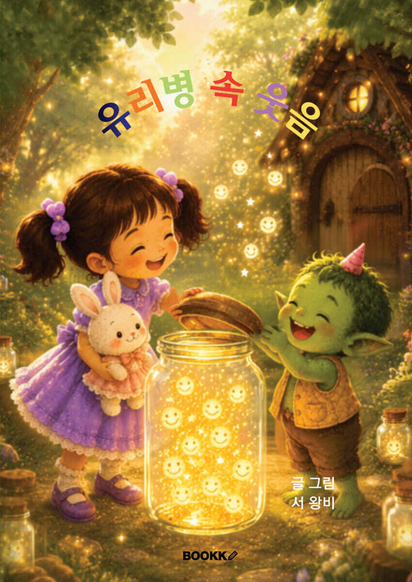 유리병 속 웃음