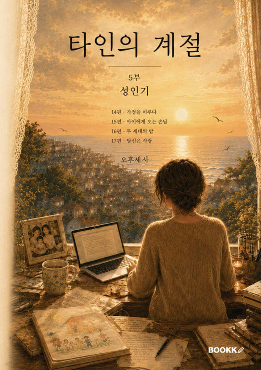 타인의 계절 5부