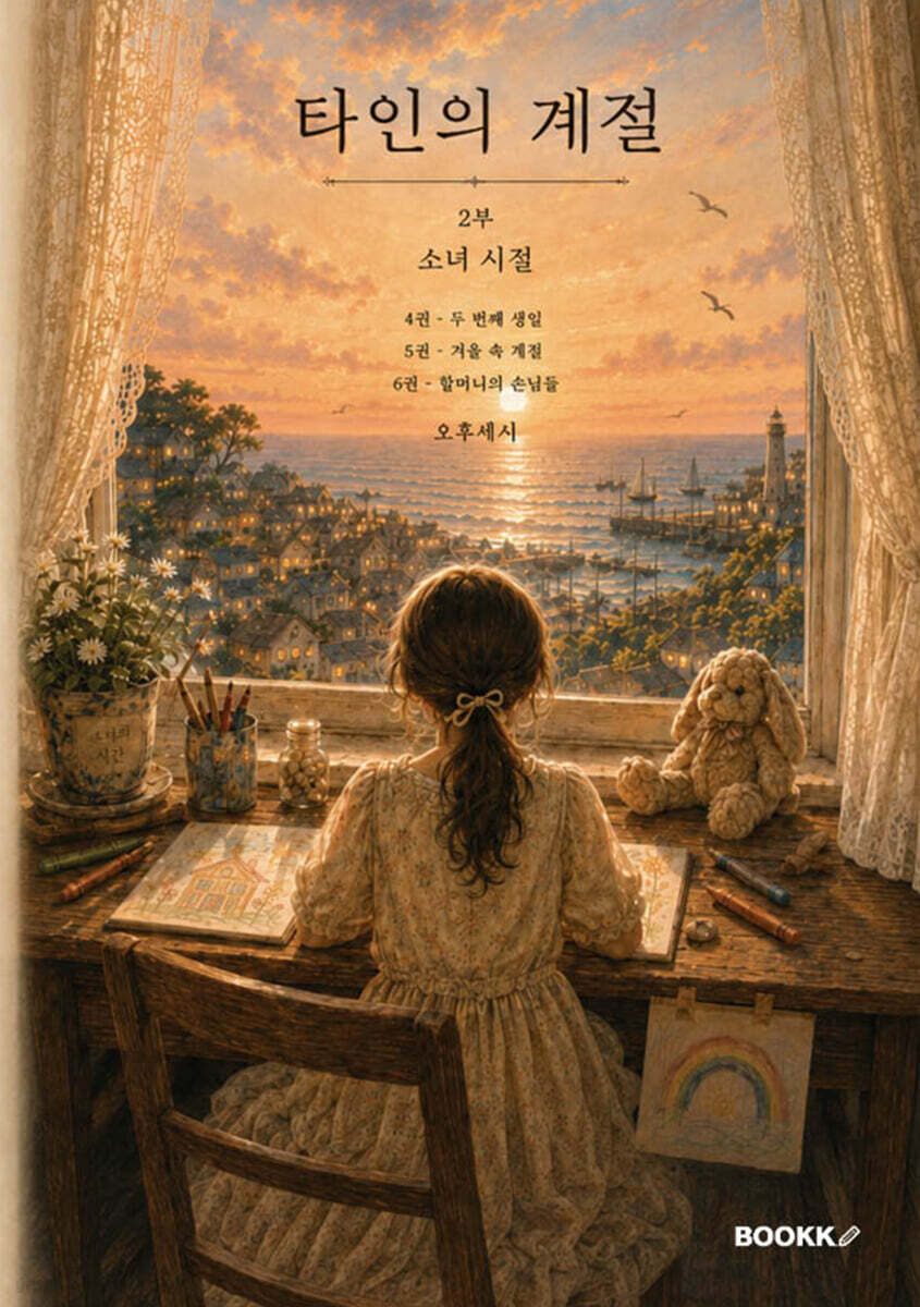 타인의 계절 2부