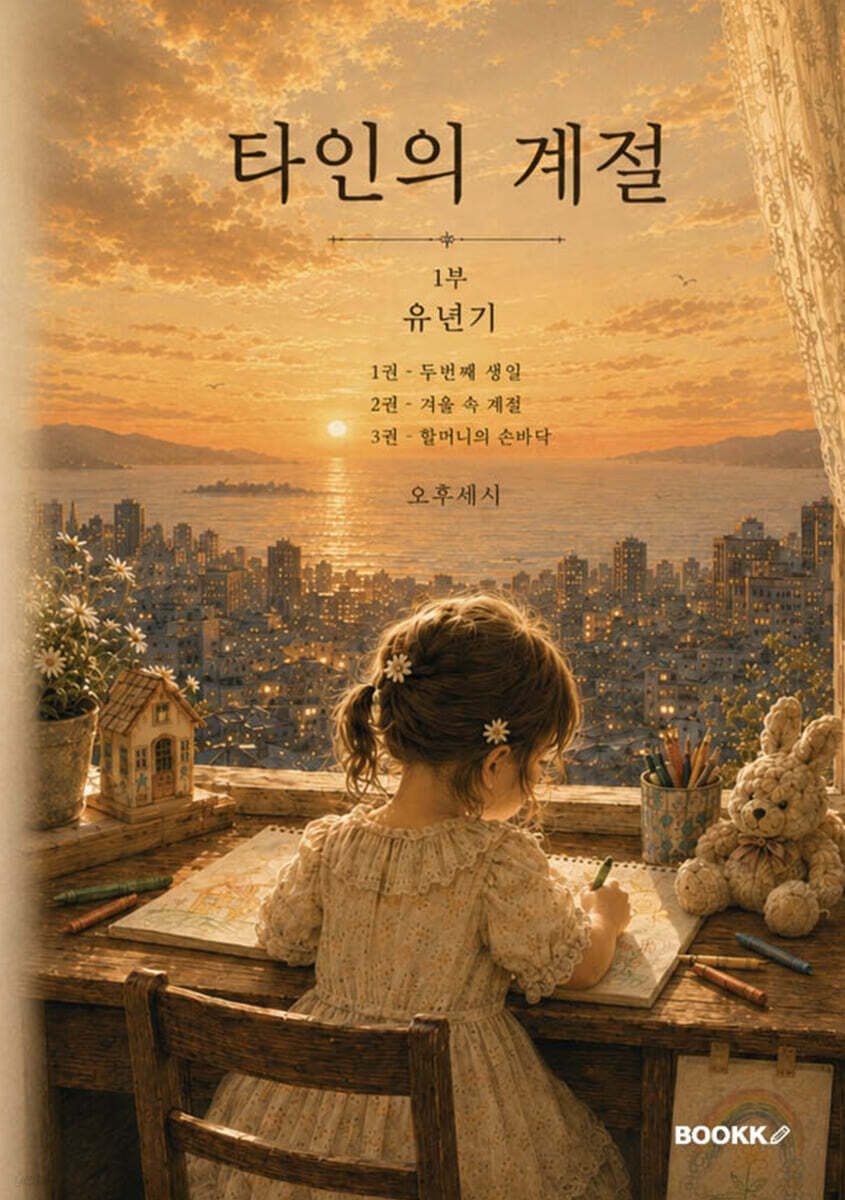 타인의 계절 1부