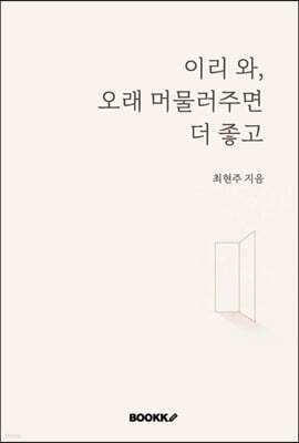 이리 와, 오래 머물러주면 더 좋고