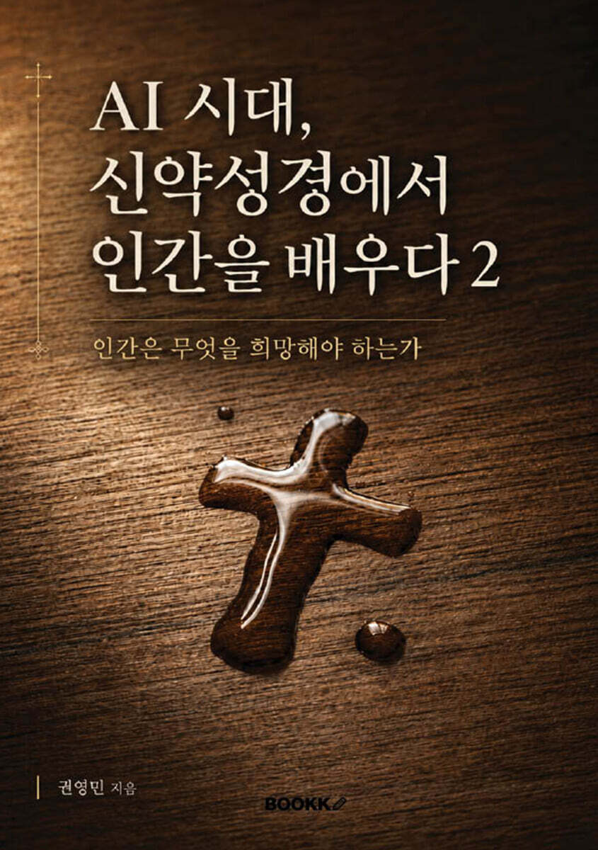 AI 시대, 신약성경에서 인간을 배우다 2