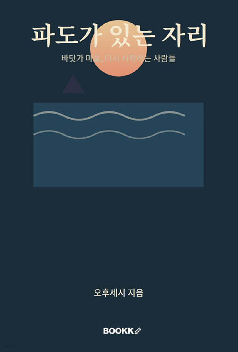 파도가 있는 자리