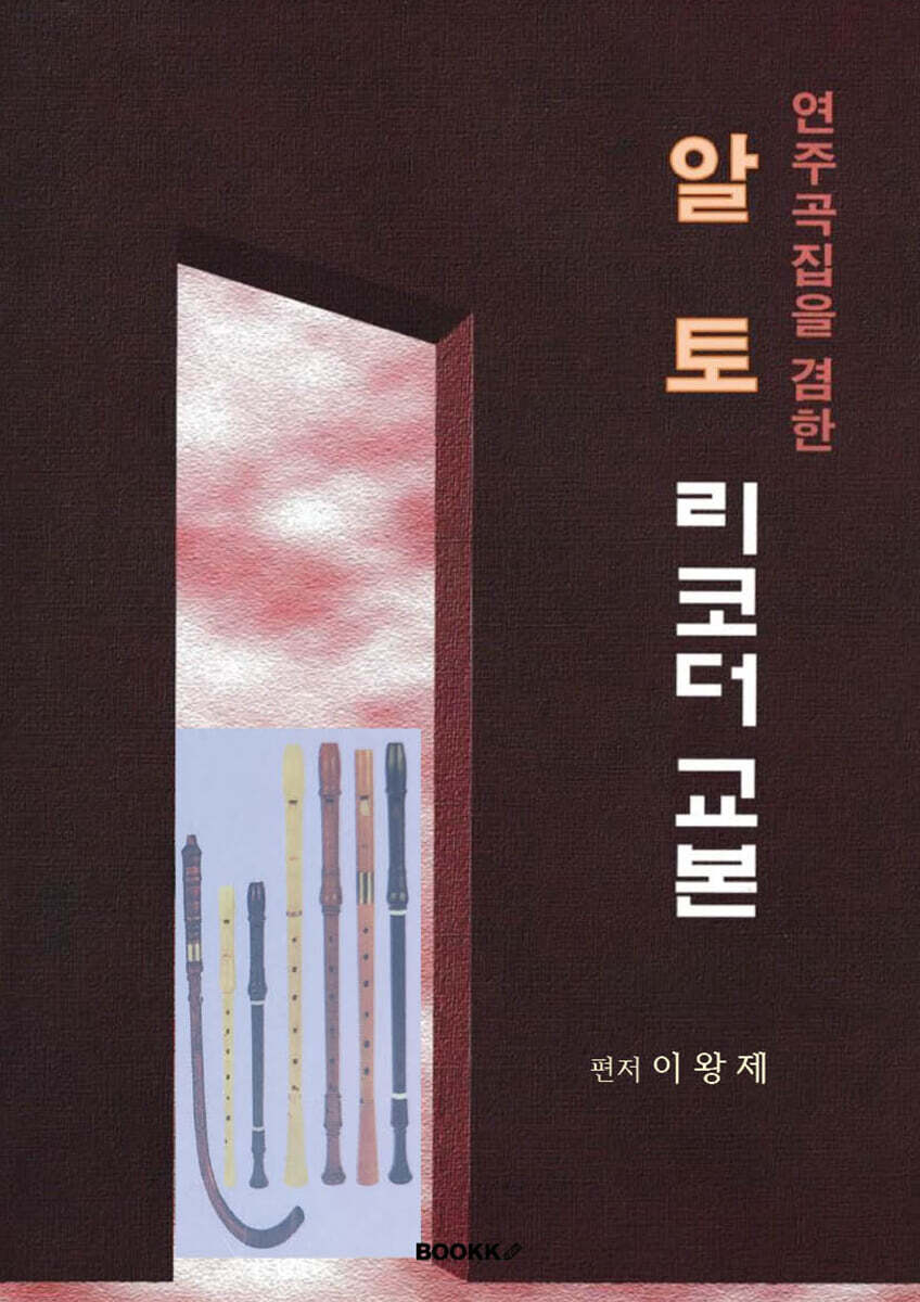 연주곡집을 겸한 알토 리코더 교본 Alto Recorder Method