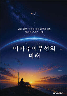 아마추어무선의 미래