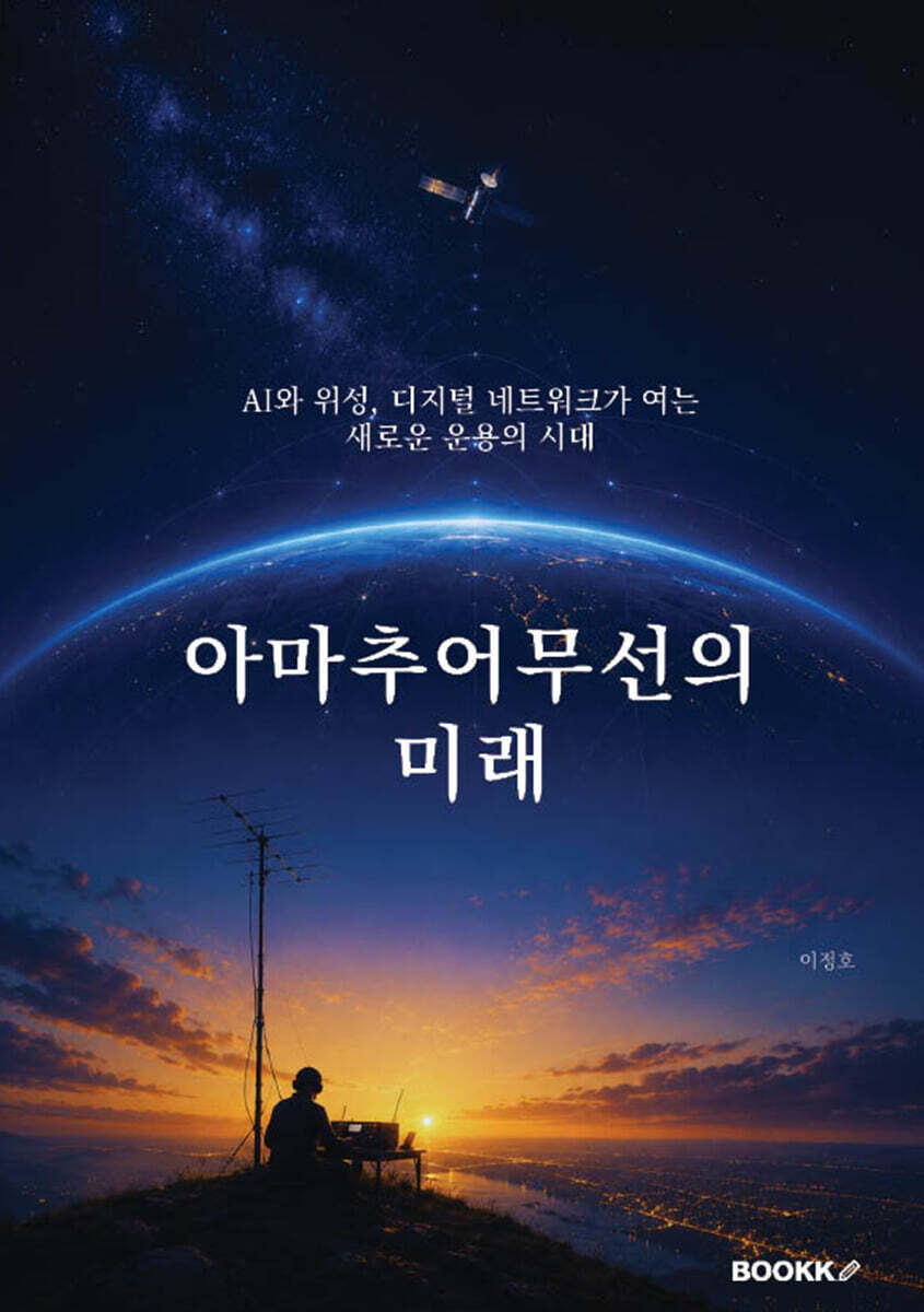 아마추어무선의 미래