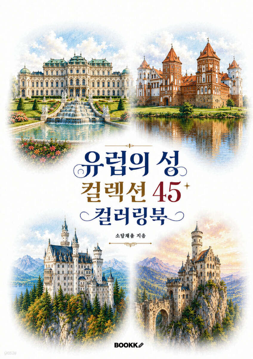 유럽의 성 컬렉션 45 컬러링북