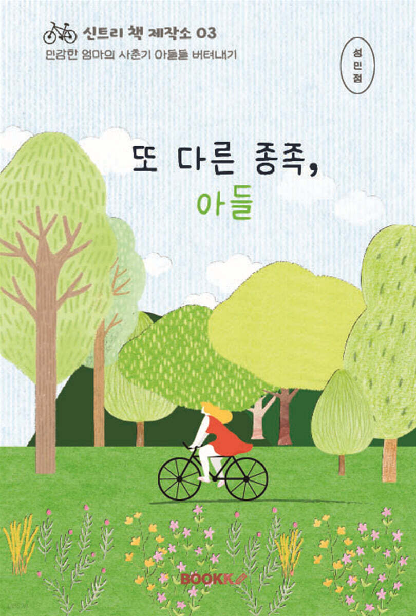 또 다른 종족, 아들