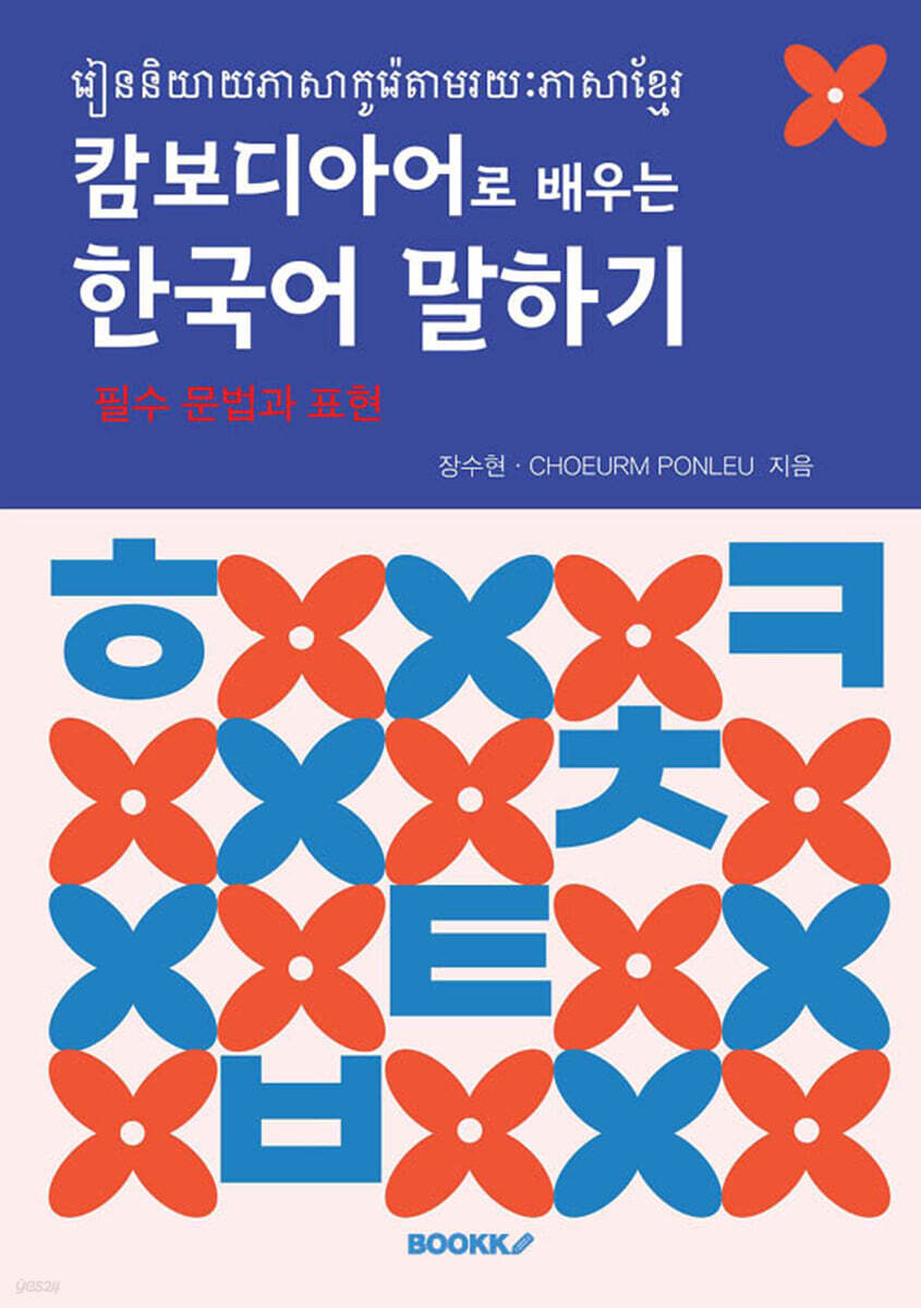 캄보디아어로 배우는 한국어 말하기