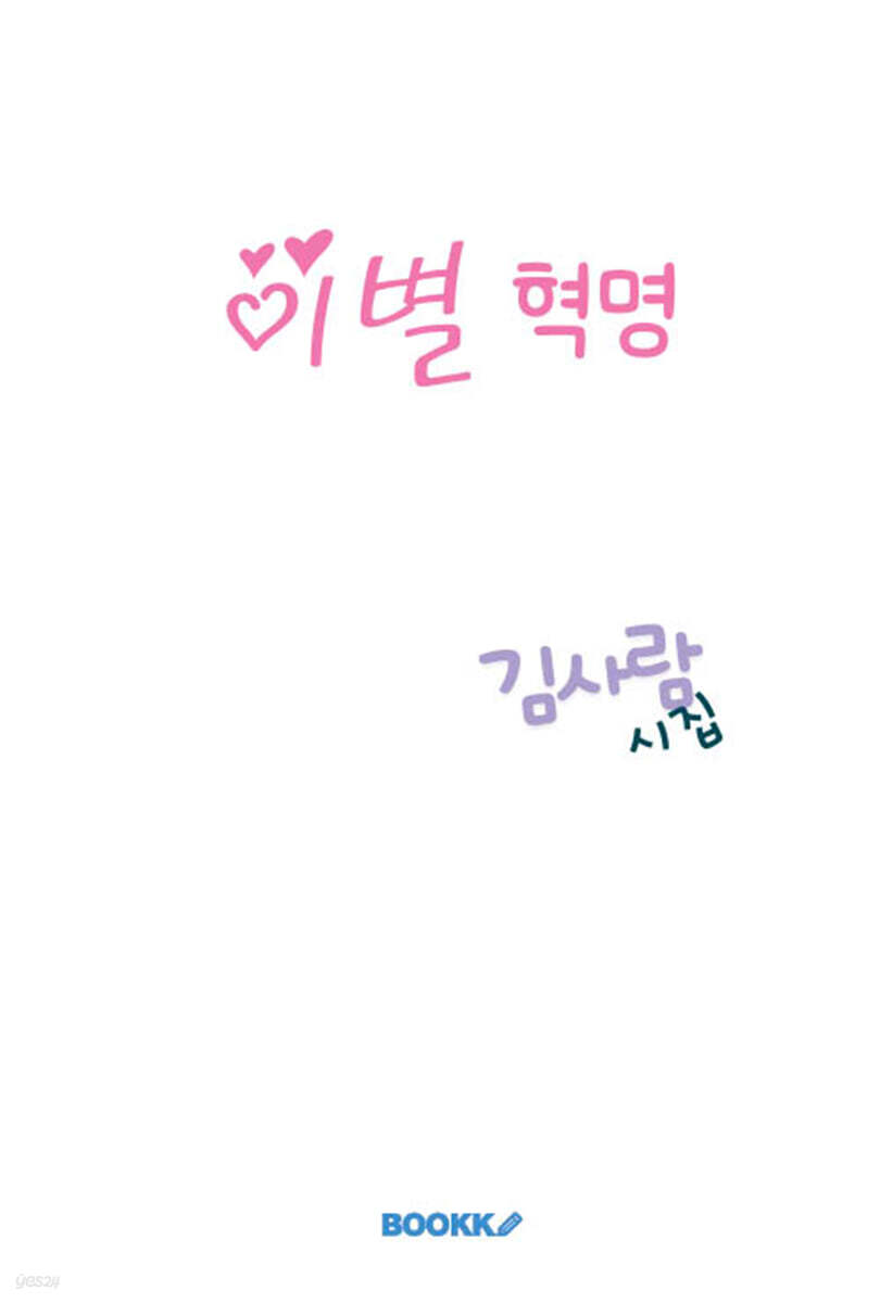 이별 혁명