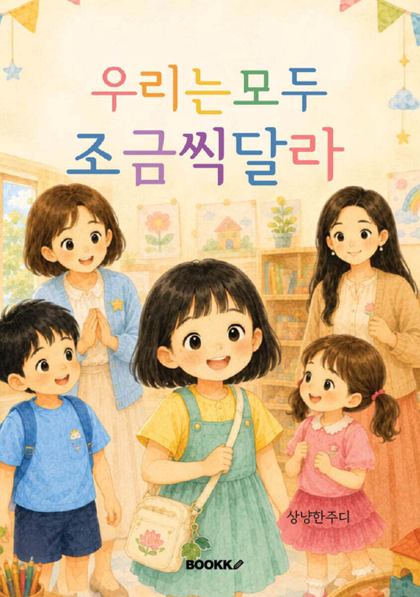 우리는 모두 조금씩 달라