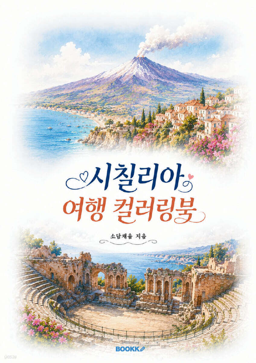 시칠리아 여행 컬러링북