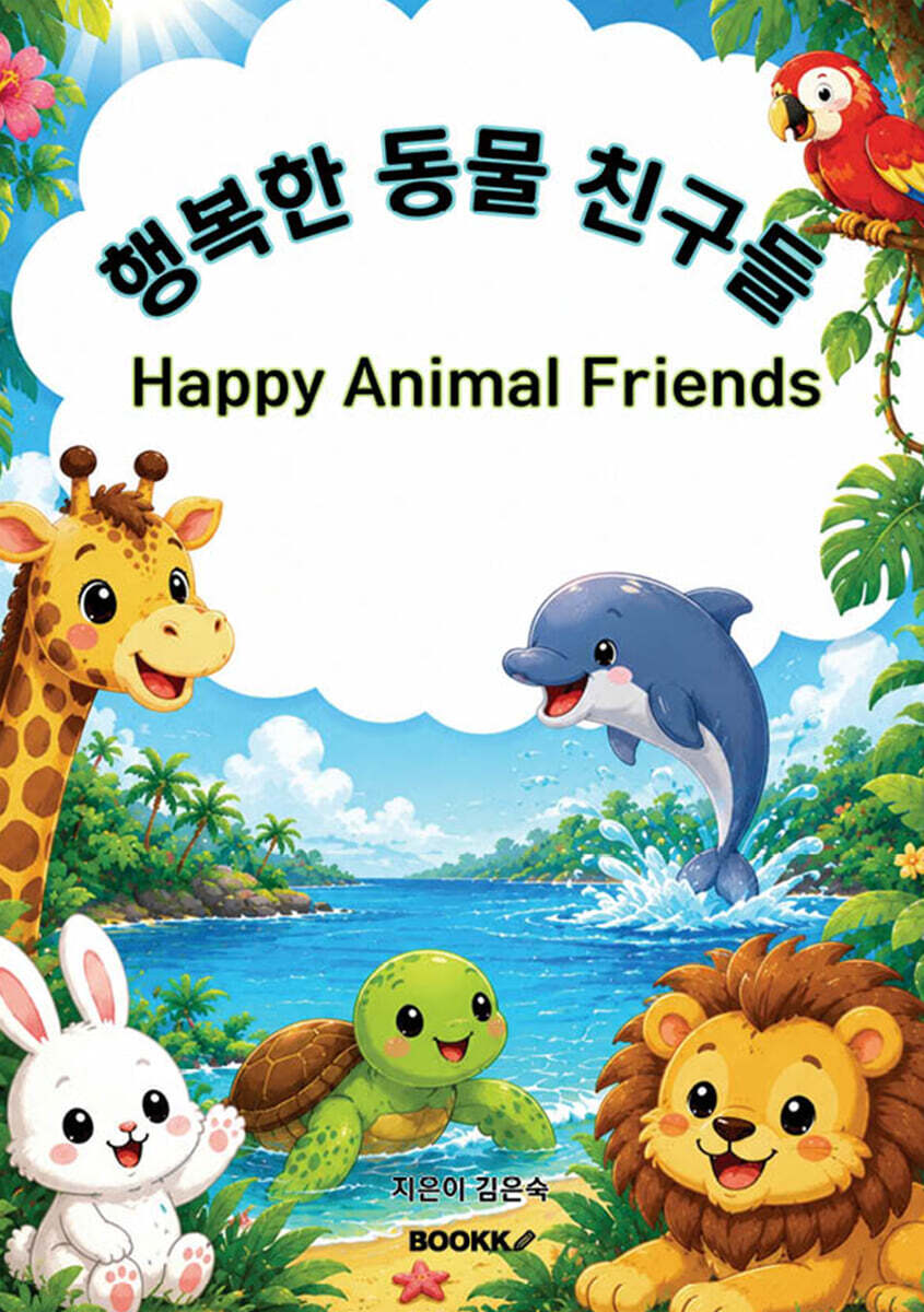 행복한 동물 친구들