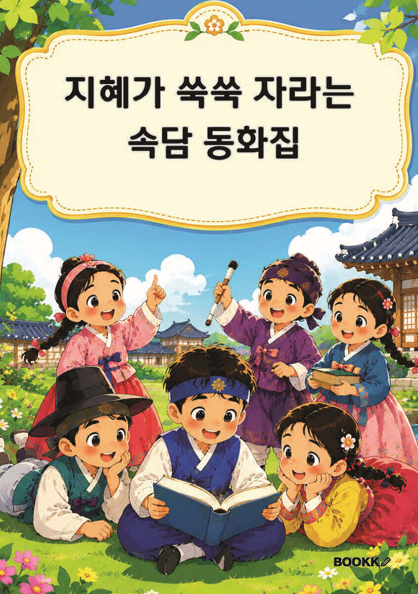 지혜가 쑥쑥 자라는 속담 동화집