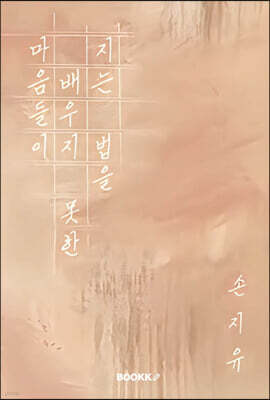 지는 법을 배우지 못한 마음들이