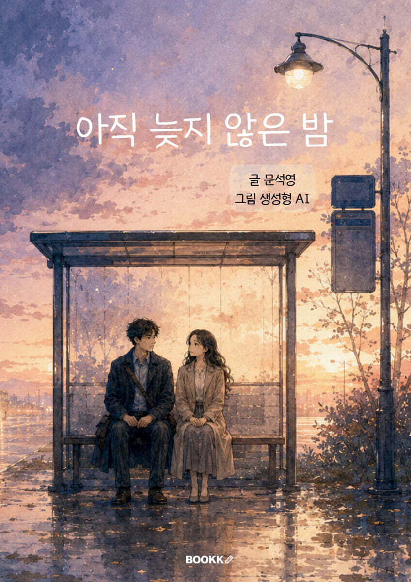 아직 늦지 않은 밤