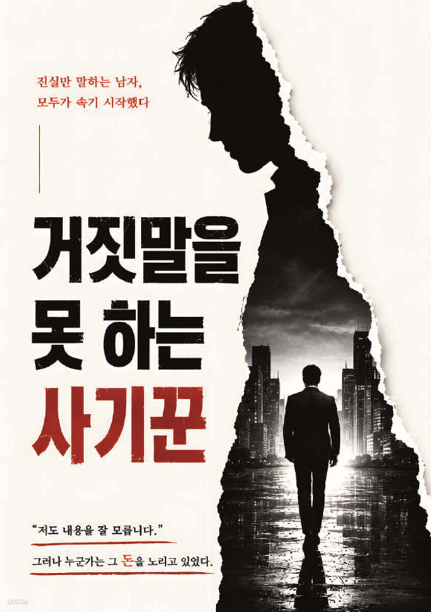 거짓말을 못 하는 사기꾼