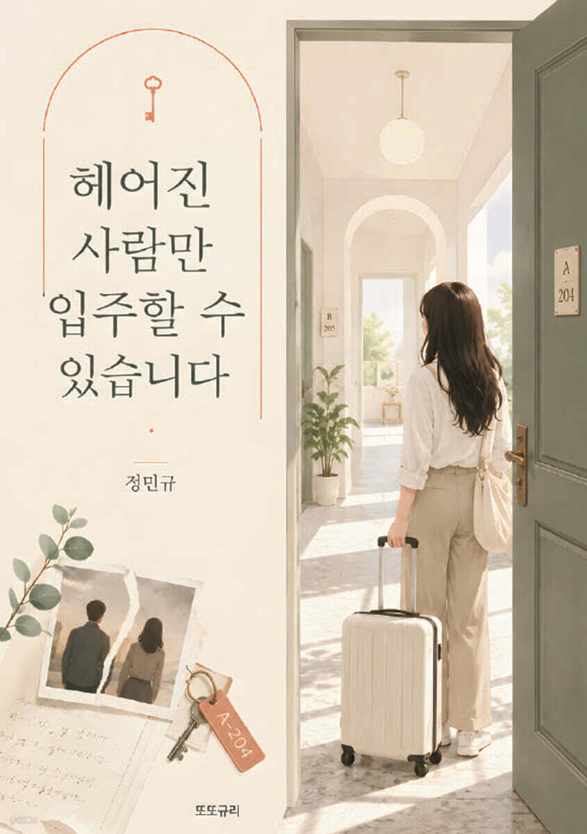 헤어진 사람만 입주할 수 있습니다