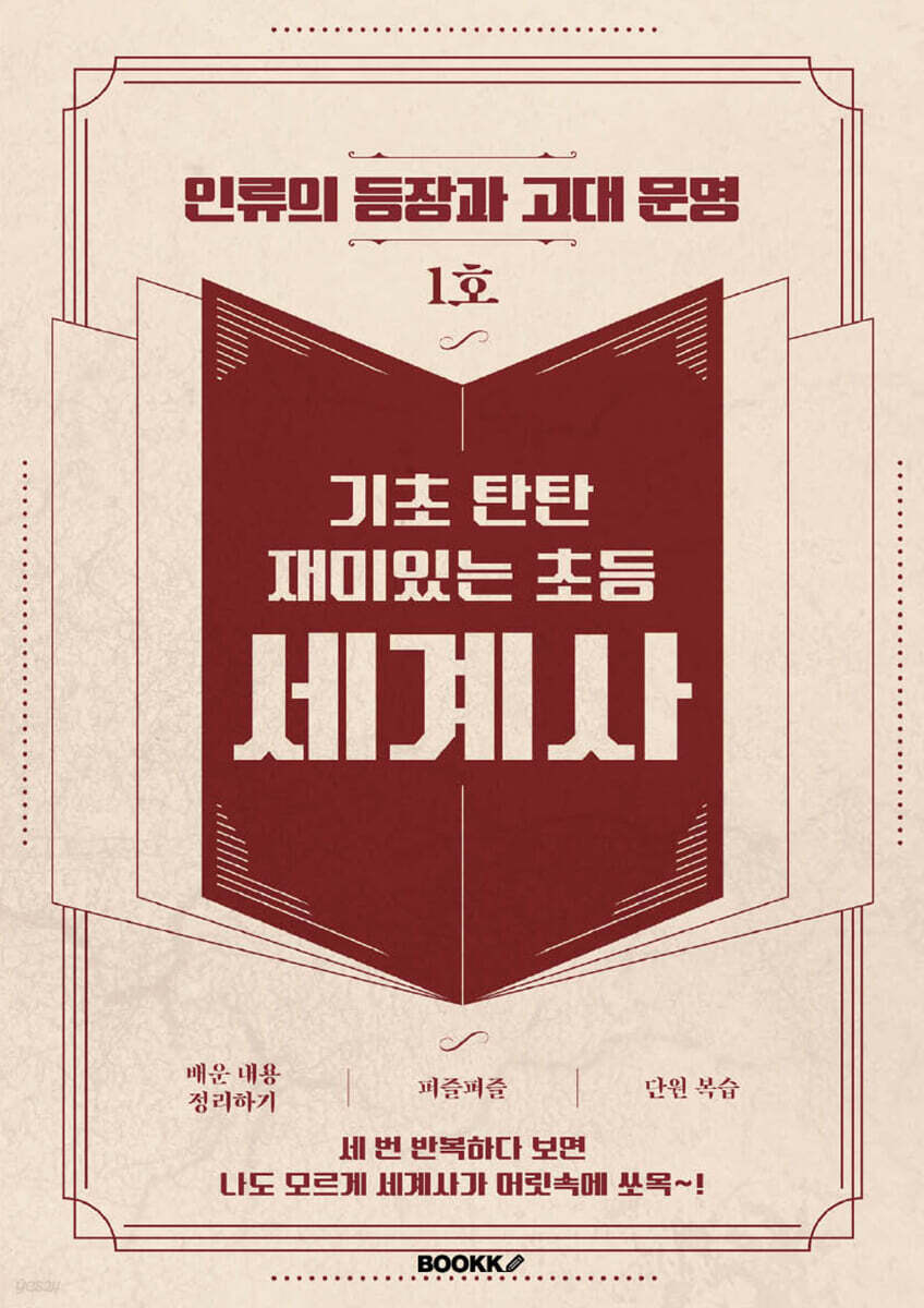 기초 탄탄 재미있는 초등 세계사 1호 [ 흑백판 ]