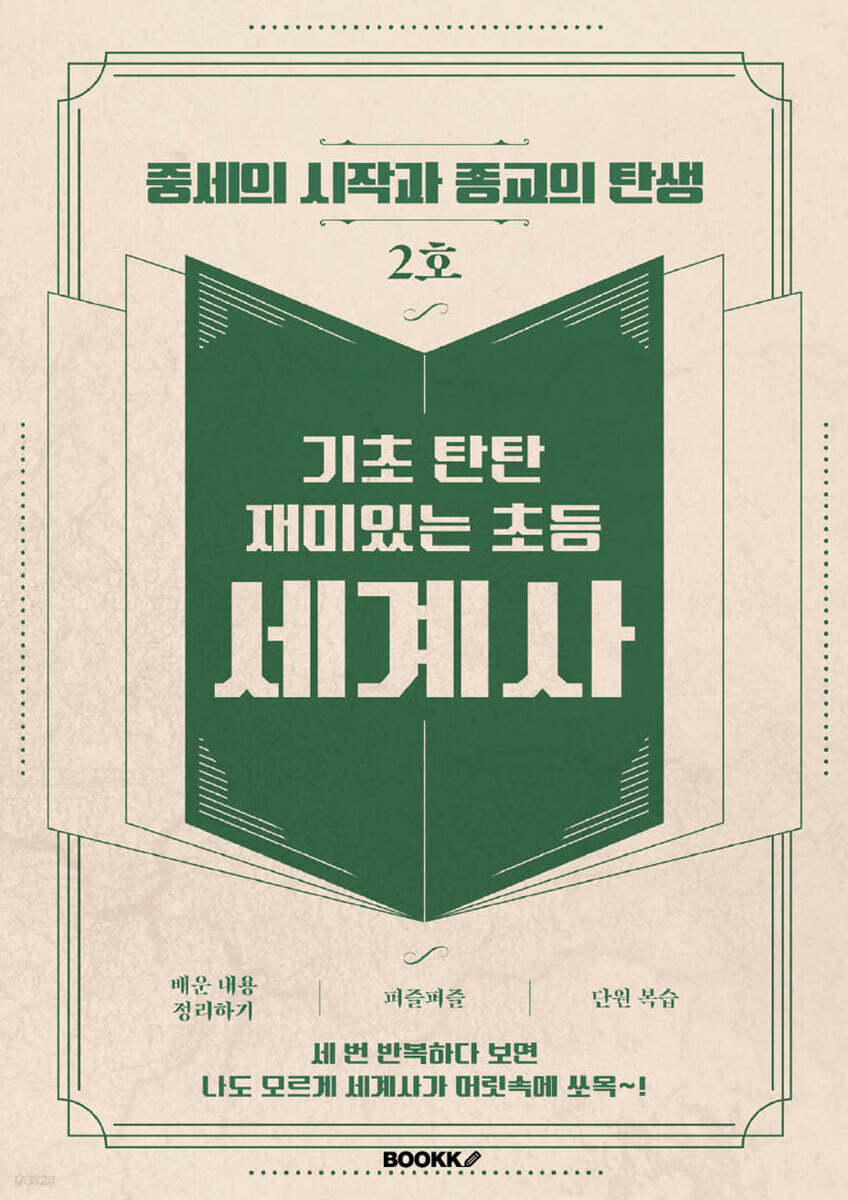 기초 탄탄 재미있는 초등 세계사 2호 [ 흑백판 ]