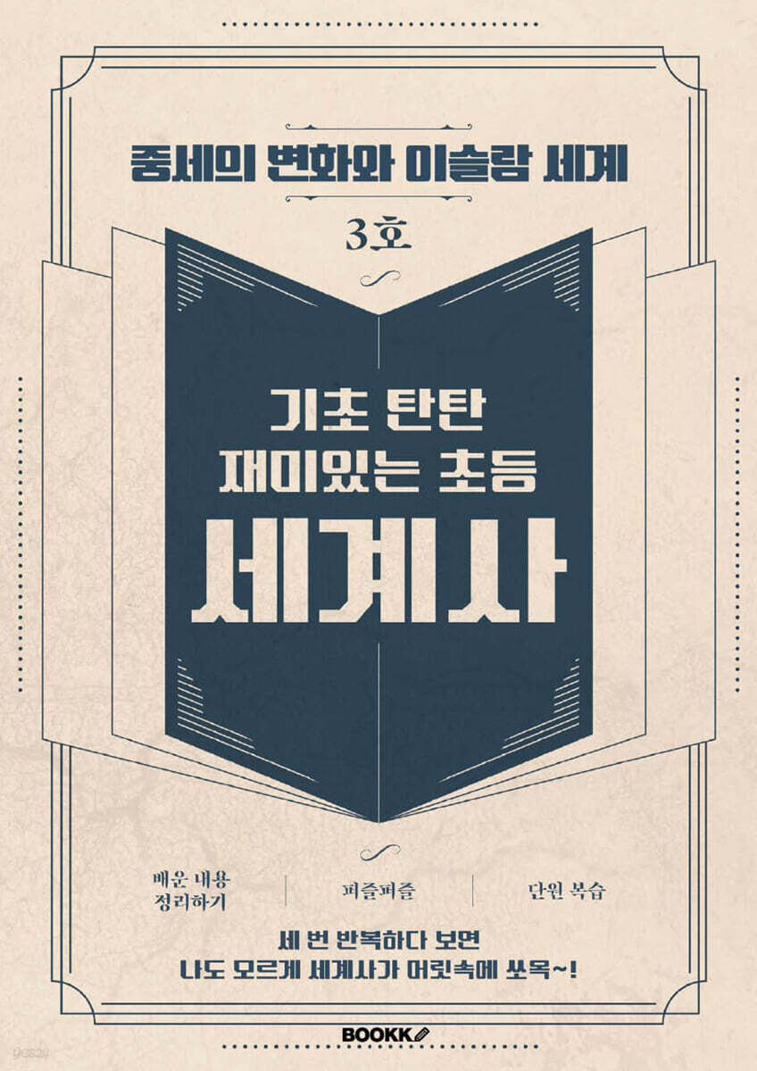 기초 탄탄 재미있는 초등 세계사 3호 [ 흑백판 ]