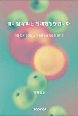 열여덟 우리는 현재진행형입니다