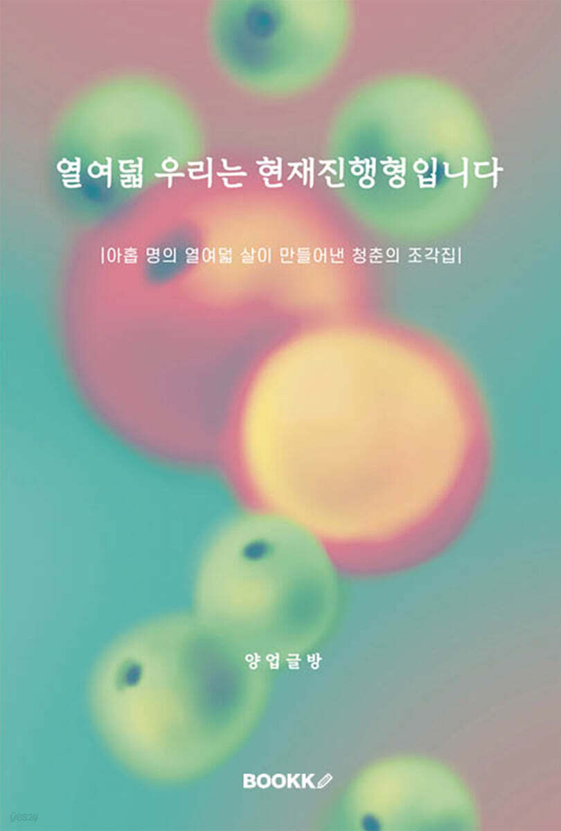 열여덟 우리는 현재진행형입니다